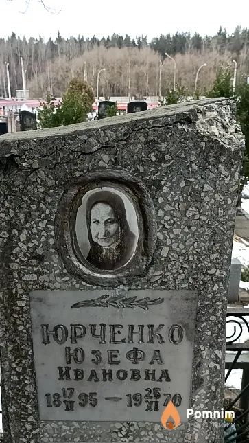 Юрченко Юзефа Ивановна
