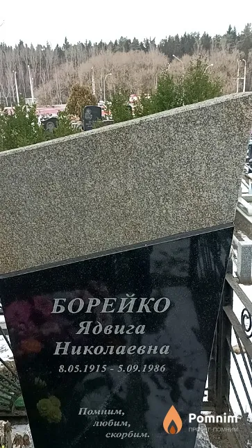 Борейко Ядвига Николаевна