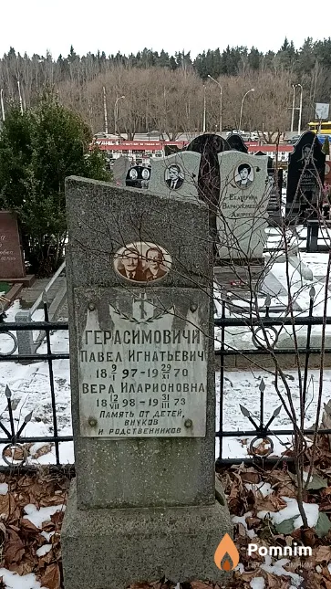 Герасимович Павел Игнатьевич