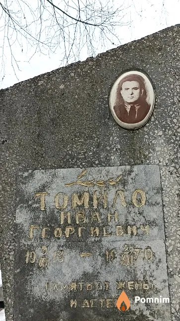 Томило Иван Георгиевич