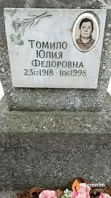 Томило Юлия Федоровна