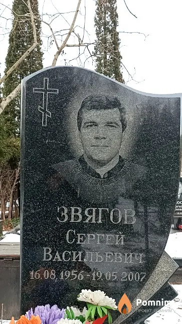 Звягов Сергей Васильевич