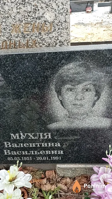 Мухля Валентина Васильевна