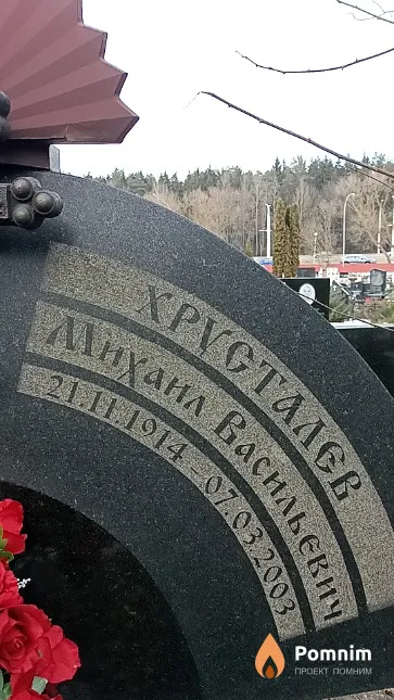 Хрусталев Михаил Васильевич
