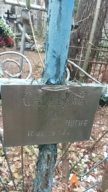 Савицкий Михаил Демидович