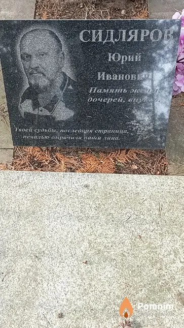 Сидляров Юрий Иванович