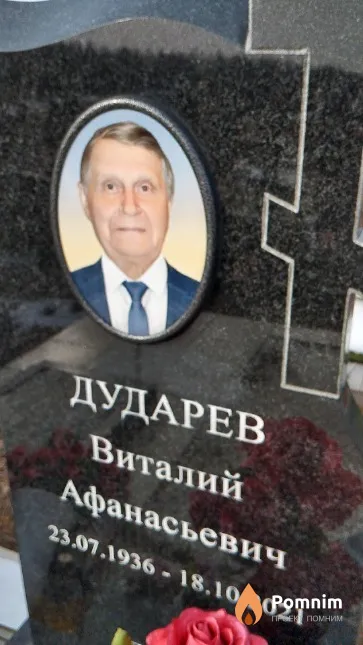 Дударев Виталий Афанасьевич