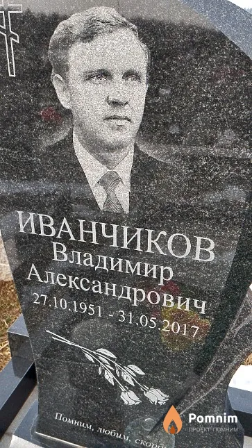 Иванчиков Владимир Александрович