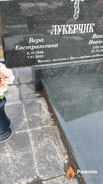 Лукерчик Вера Евстратовна