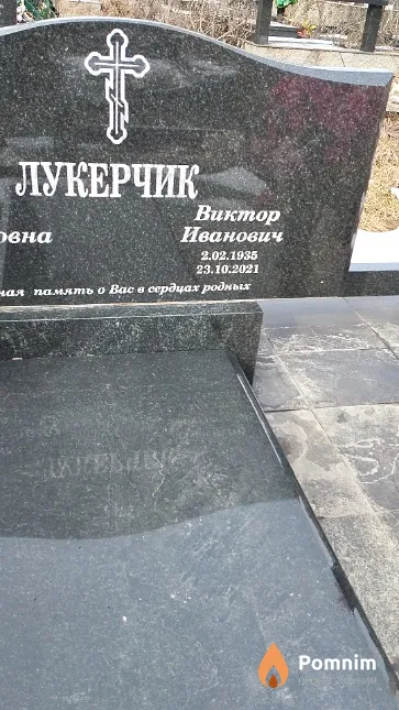 Лукерчик Виктор Иванович