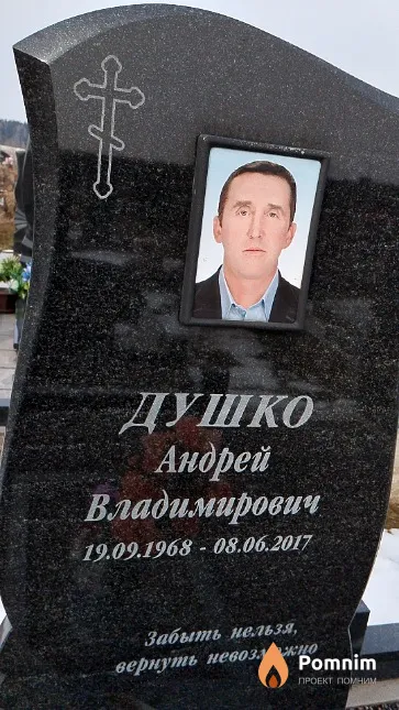 Душко Андрей Владимирович