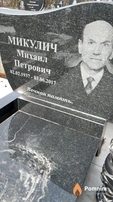 Микулич Михаил Петрович