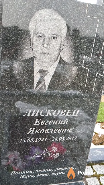 Лисковец Евгений Яковлевич