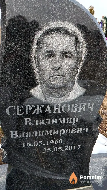 Сержанович Владимир Владимирович