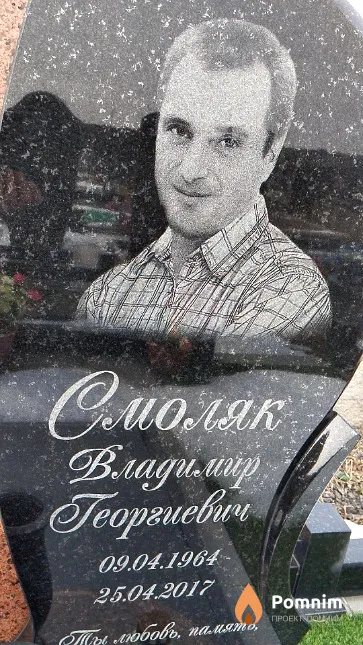 Смоляк Владимир Георгиевич