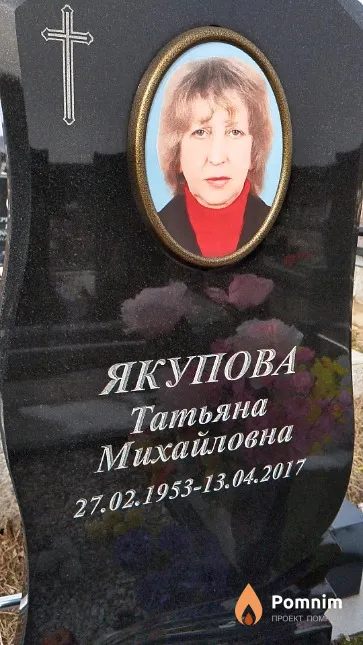 Якупова Татьяна Михайловна