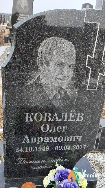 Ковалёв Олег Аврамович
