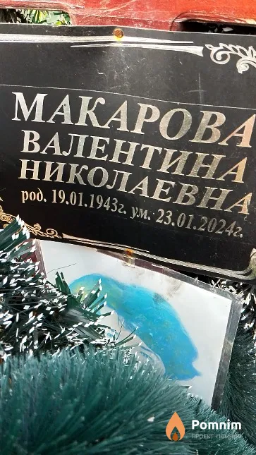 Макарова Валентина Николаевна