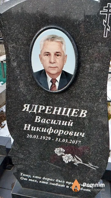 Ядренцев Василий Никифорович