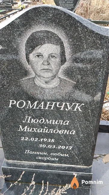 Романчук Людмила Михайловна