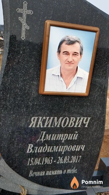 Якимович Дмитрий Владимирович