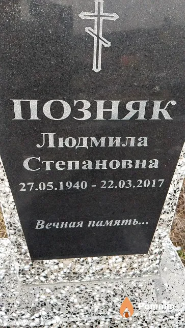 Позняк Людмила Степановна