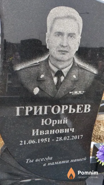 Григорьев Юрий Иванович