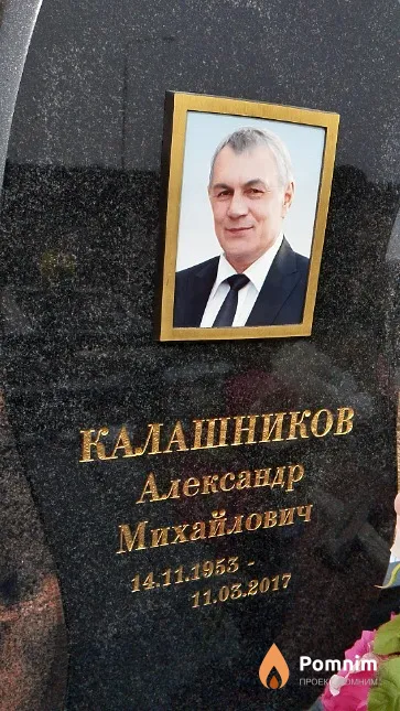 Калашников Александр Михайлович