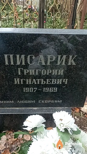 Писарик Григорий Игнатьевич