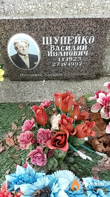 Шупейко Василий Иванович