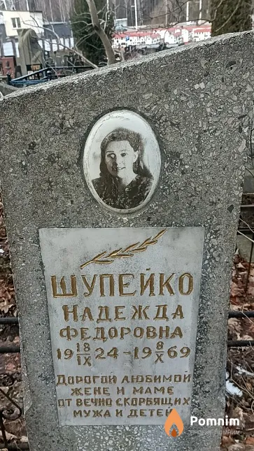Шупейко Надежда Федоровна