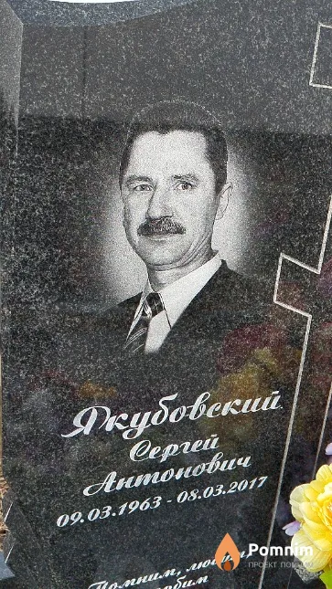 Якубовский Сергей Антонович