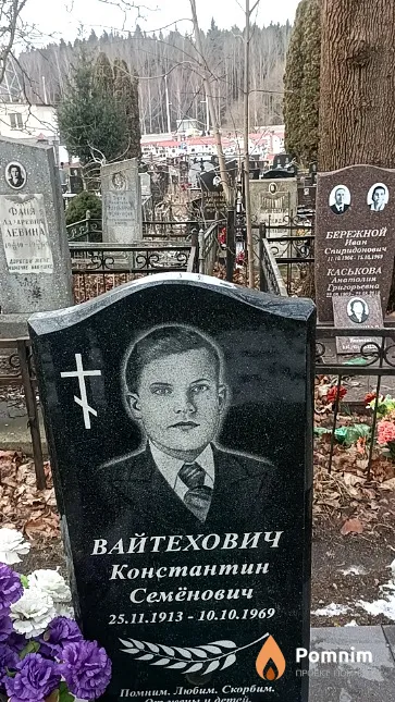 Вайтехович Константин Семёнович