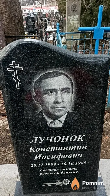 Лучонок Константин Иосифович