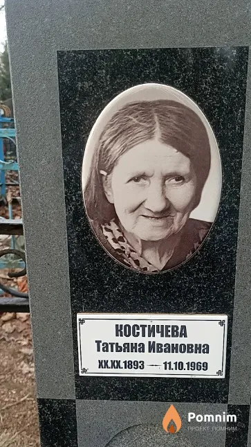Костичева Татьяна Ивановна