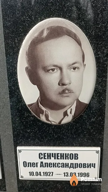 Сенченков Олег Александрович