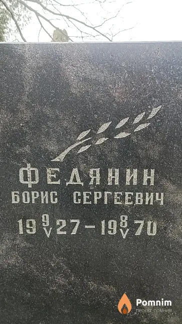Федянин Борис Сергеевич
