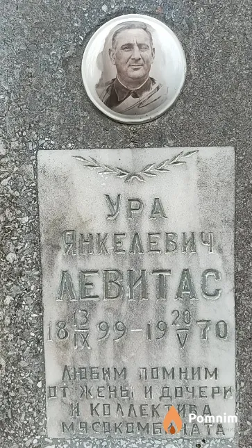 Левитас Ура Янкелевич