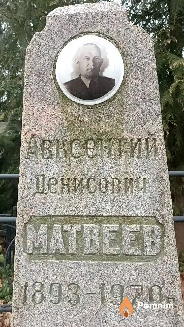 Матвеев Авксентий Денисович