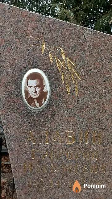 Алабин Григорий Николаевич