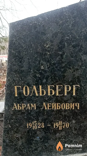 Гольберг Абрам Лейбович