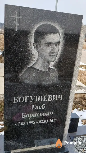 Богушевич Глеб Борисович
