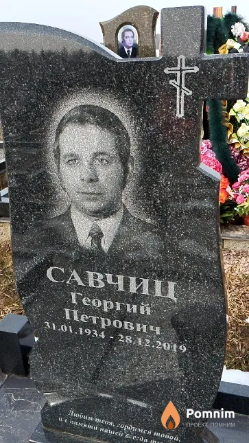 Савчиц Георгий Петрович