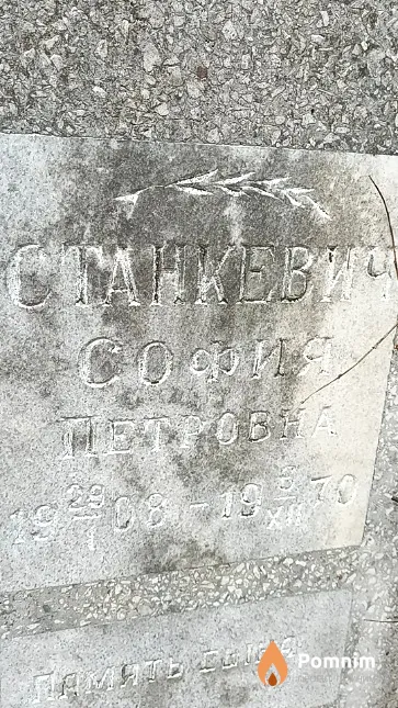Станкевич София Петровна