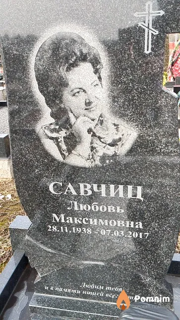 Савчиц Любовь Максимовна
