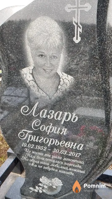 Лазарь София Григорьевна