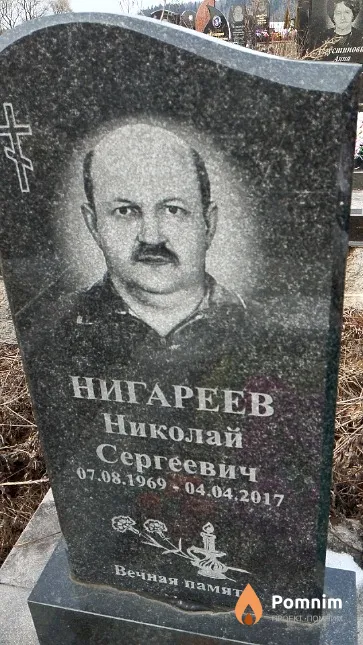 Нигареев Николай Сергеевич