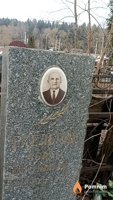 Екельчик Абрам Шмуйлович