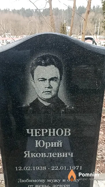 Чернов Юрий Яковлевич