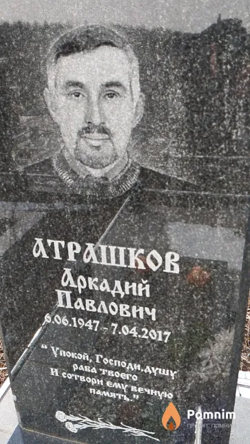 Атрашков Аркадий Павлович